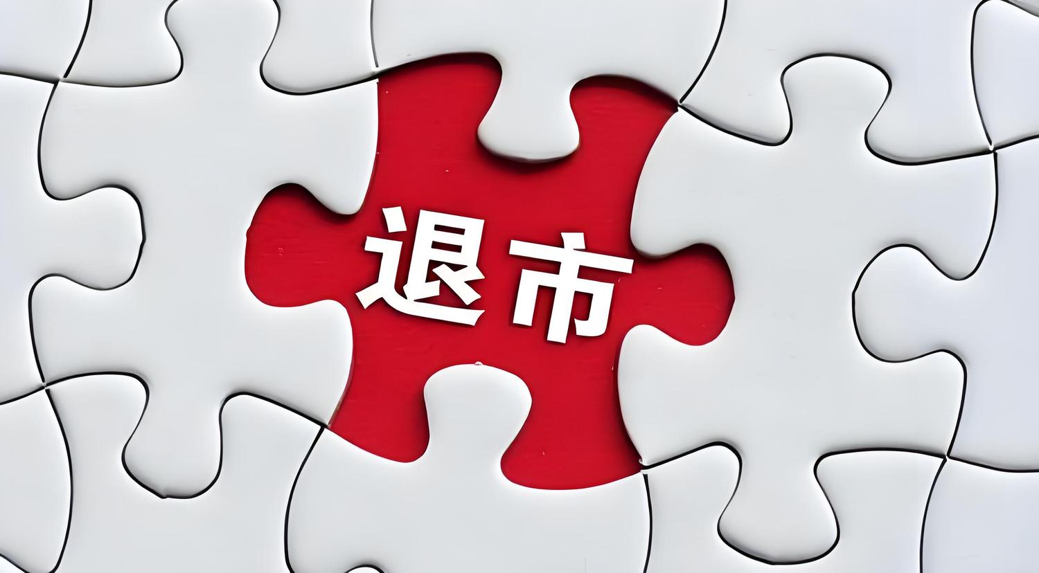 退市.jpg